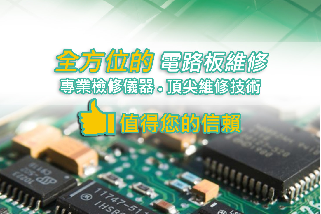 新竹、苗栗電路板維修