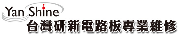 服務、台灣研新應用材料有限公司電路板專業
